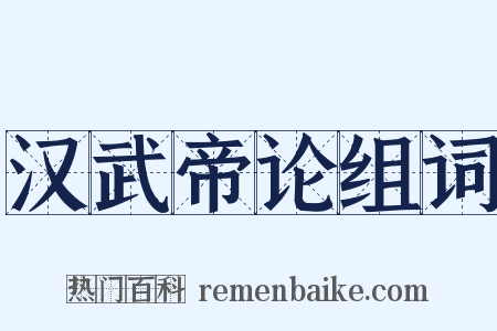 汉武帝论组词是什么意思的图片